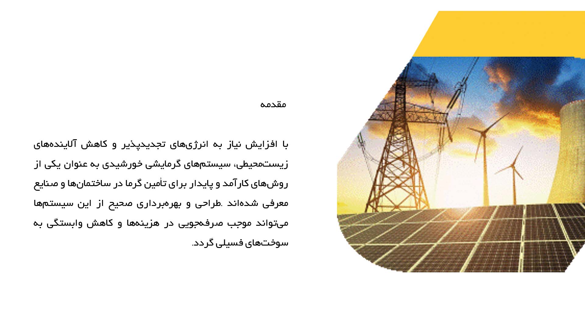 پاورپوینت در مورد طراحی سیستم‌های گرمایشی خورشیدی